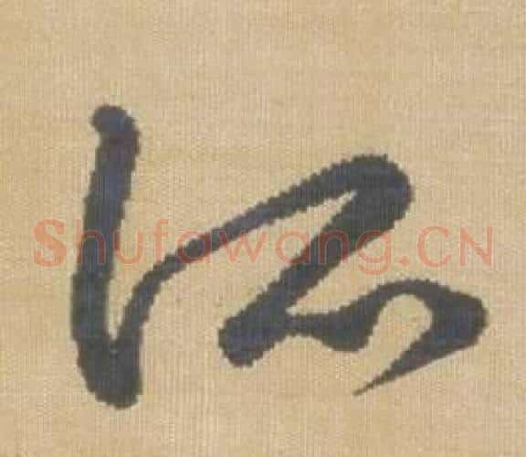 所字弘历(乾隆)毛笔草书书法写法,摘自临王羲之袁生帖