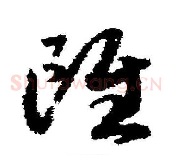 虽字赵构毛笔草书书法写法,摘自赵构毛笔草书书法作品