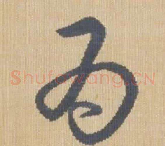 為字弘历(乾隆)毛笔草书书法写法,摘自临王羲之袁生帖
