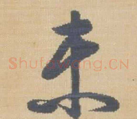 未字弘历(乾隆)毛笔草书书法写法,摘自临王羲之袁生帖