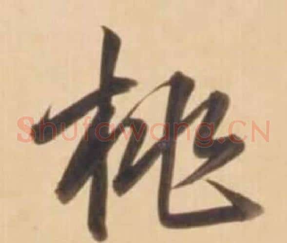 桃字弘历(乾隆)毛笔草书书法写法,摘自临王羲之草书帖