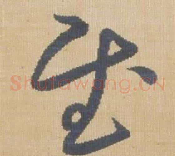慰字弘历(乾隆)毛笔草书书法写法,摘自临王羲之袁生帖