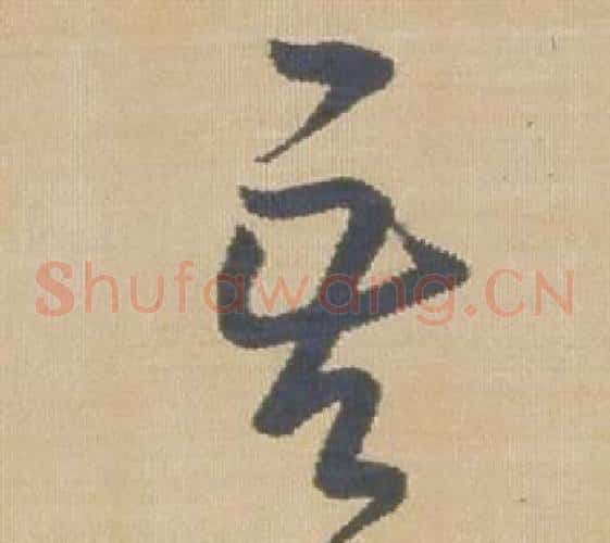 吾字弘历(乾隆)毛笔草书书法写法,摘自临王羲之袁生帖