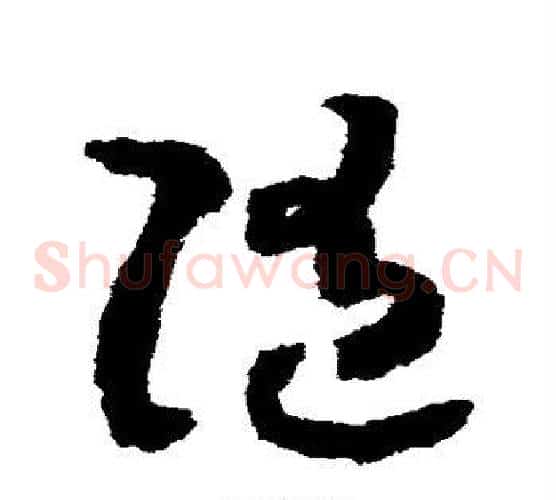 随字赵构毛笔草书书法写法,摘自赵构毛笔草书书法作品