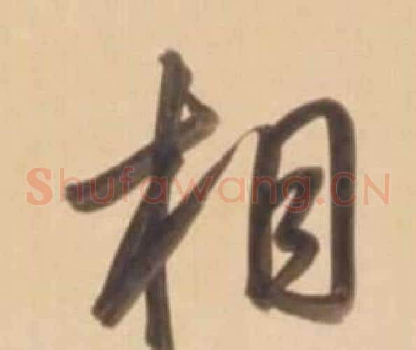 相字弘历(乾隆)毛笔草书书法写法,摘自临王羲之草书帖