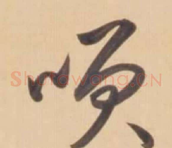 咲字弘历(乾隆)毛笔草书书法写法,摘自临王羲之草书帖