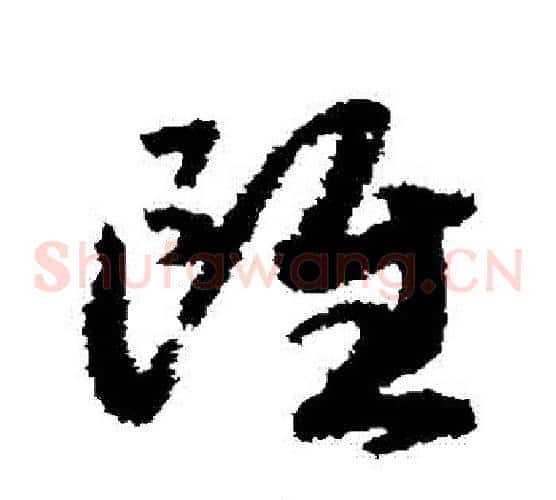 雖字赵构毛笔草书书法写法,摘自赵构毛笔草书书法作品