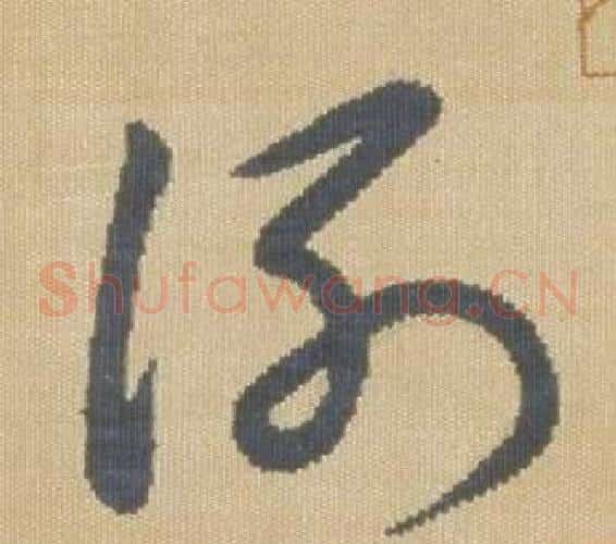 謝字弘历(乾隆)毛笔草书书法写法,摘自临王羲之袁生帖