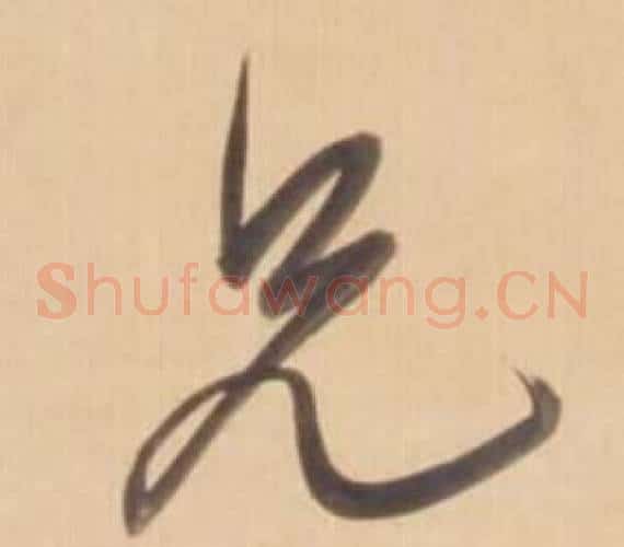 兄字弘历(乾隆)毛笔草书书法写法,摘自临王羲之草书帖