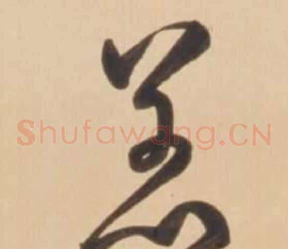 恙字弘历(乾隆)毛笔草书书法写法,摘自临王羲之草书帖