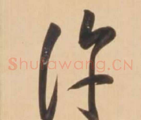 許字弘历(乾隆)毛笔草书书法写法,摘自临王羲之草书帖