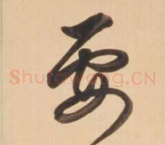 要字弘历(乾隆)毛笔草书书法写法,摘自临王羲之草书帖