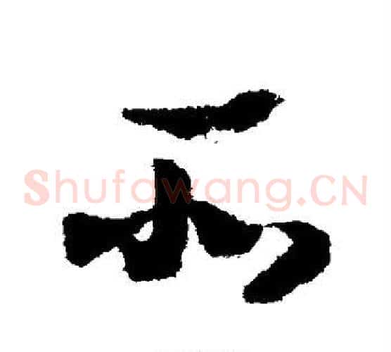 所字赵构毛笔草书书法写法,摘自赵构毛笔草书书法作品