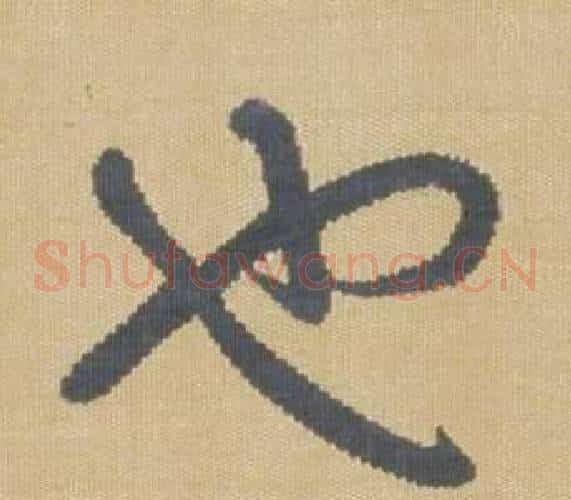 也字弘历(乾隆)毛笔草书书法写法,摘自临王羲之袁生帖