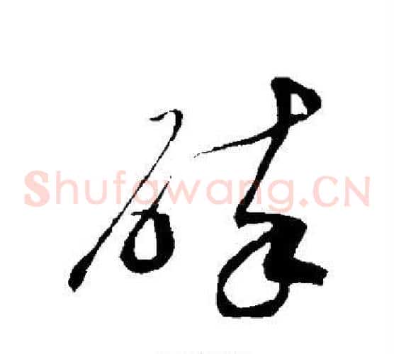 碎字赵构毛笔草书书法写法,摘自赵构毛笔草书书法作品