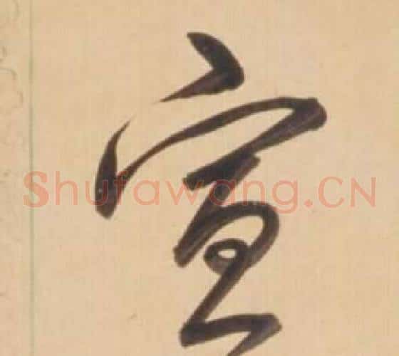宜字弘历(乾隆)毛笔草书书法写法,摘自临王羲之草书帖