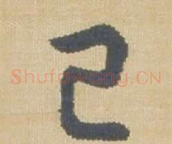 已字弘历(乾隆)毛笔草书书法写法,摘自临王羲之袁生帖