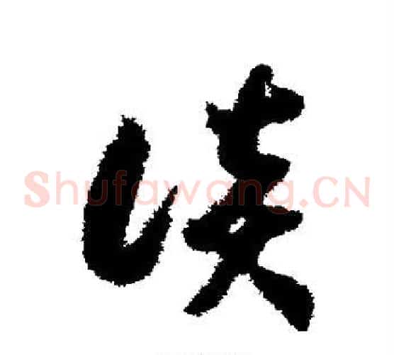 谈字赵构毛笔草书书法写法,摘自赵构毛笔草书书法作品