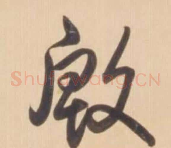 殷字弘历(乾隆)毛笔草书书法写法,摘自临王羲之草书帖