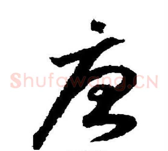 唐字赵构毛笔草书书法写法,摘自赵构毛笔草书书法作品