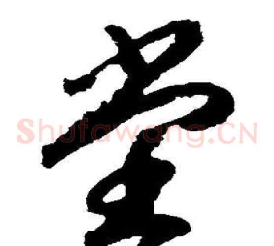 堂字赵构毛笔草书书法写法,摘自赵构毛笔草书书法作品