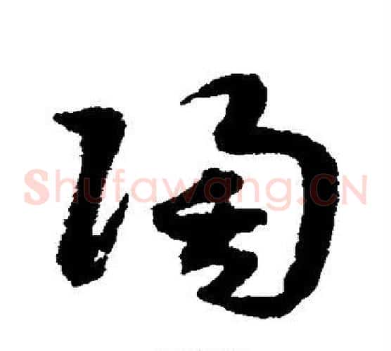 陶字赵构毛笔草书书法写法,摘自赵构毛笔草书书法作品
