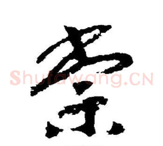 棠字赵构毛笔草书书法写法,摘自赵构毛笔草书书法作品