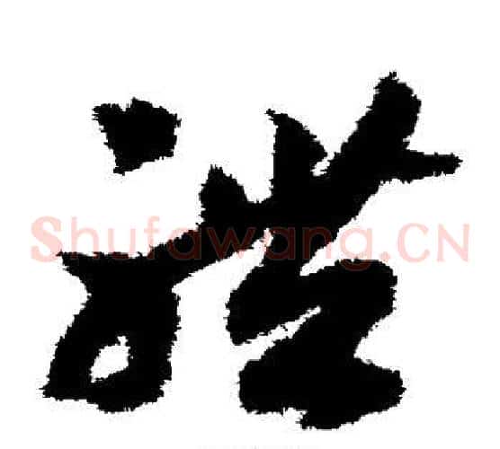 体字赵构毛笔草书书法写法,摘自赵构毛笔草书书法作品