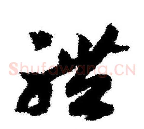 體字赵构毛笔草书书法写法,摘自赵构毛笔草书书法作品