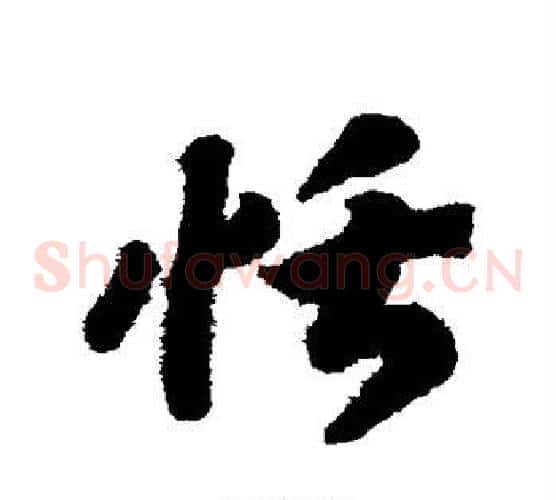 恬字赵构毛笔草书书法写法,摘自赵构毛笔草书书法作品