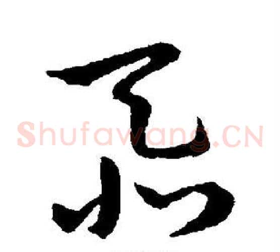 忝字赵构毛笔草书书法写法,摘自赵构毛笔草书书法作品