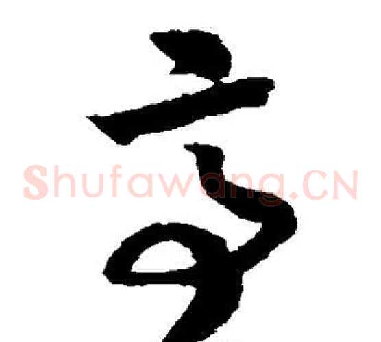 亭字赵构毛笔草书书法写法,摘自赵构毛笔草书书法作品