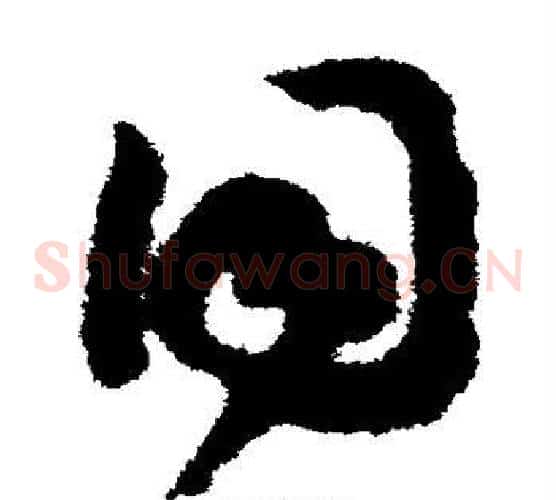 同字赵构毛笔草书书法写法,摘自赵构毛笔草书书法作品