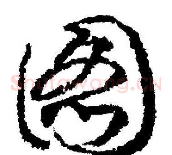 圖字赵构毛笔草书书法写法,摘自赵构毛笔草书书法作品