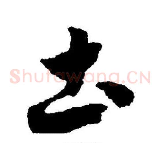 土字赵构毛笔草书书法写法,摘自赵构毛笔草书书法作品