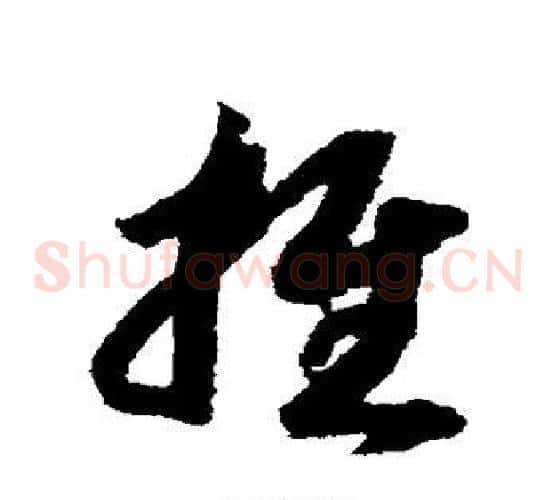 推字赵构毛笔草书书法写法,摘自赵构毛笔草书书法作品