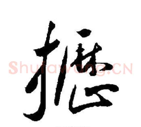 枥字王宠毛笔草书书法写法,摘自王宠毛笔草书书法作品