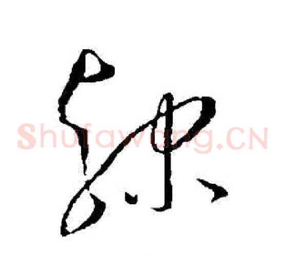 隸字王宠毛笔草书书法写法,摘自王宠毛笔草书书法作品