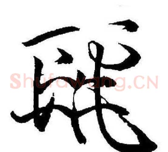 麗字王宠毛笔草书书法写法,摘自王宠毛笔草书书法作品