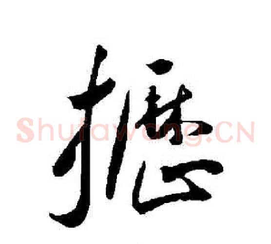櫪字王宠毛笔草书书法写法,摘自王宠毛笔草书书法作品