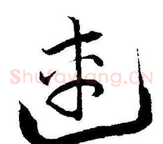 連字王宠毛笔草书书法写法,摘自王宠毛笔草书书法作品