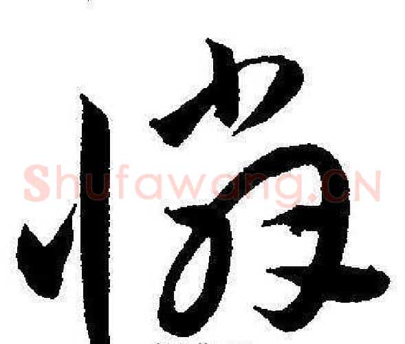 憐字王宠毛笔草书书法写法,摘自王宠毛笔草书书法作品