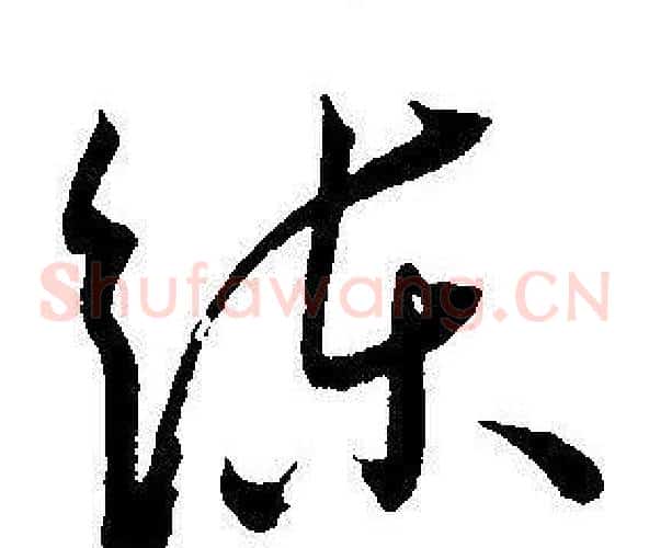 练字王宠毛笔草书书法写法,摘自王宠毛笔草书书法作品