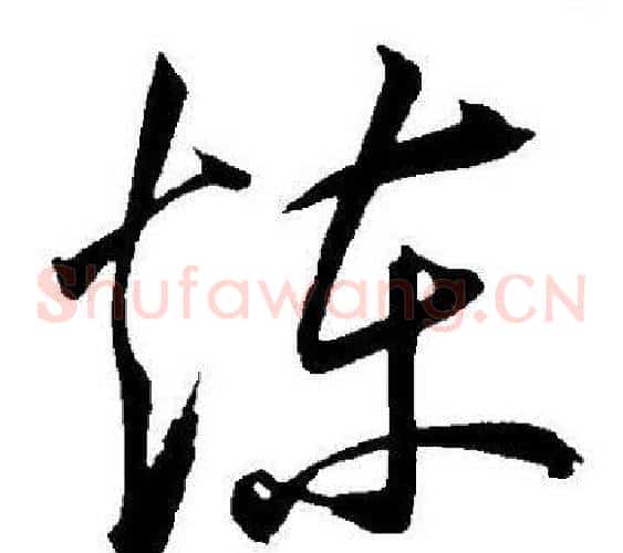 炼字王宠毛笔草书书法写法,摘自王宠毛笔草书书法作品