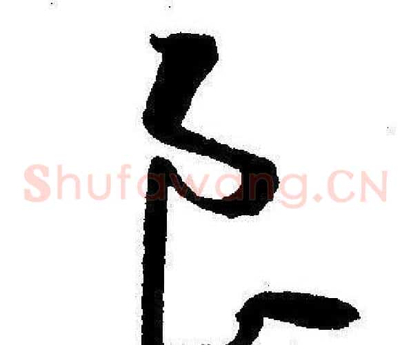 良字王宠毛笔草书书法写法,摘自王宠毛笔草书书法作品