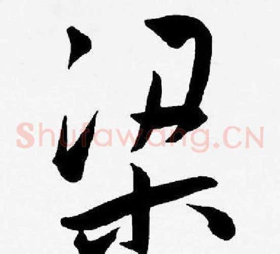 梁字王宠毛笔草书书法写法,摘自王宠毛笔草书书法作品