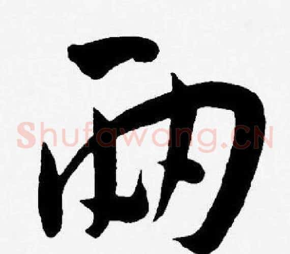 两字王宠毛笔草书书法写法,摘自王宠毛笔草书书法作品