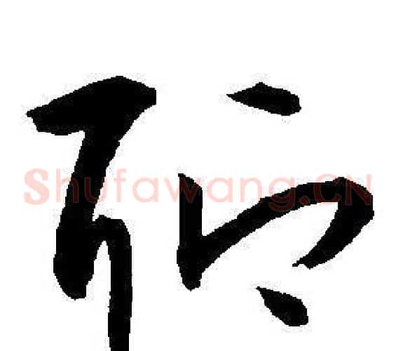 聊字王宠毛笔草书书法写法,摘自王宠毛笔草书书法作品