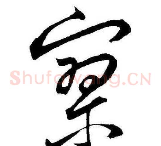 寥字王宠毛笔草书书法写法,摘自王宠毛笔草书书法作品