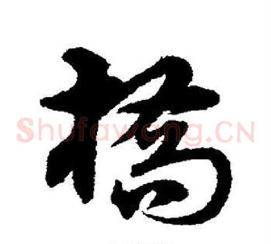 桥字宋克毛笔草书书法写法,摘自宋克毛笔草书书法作品